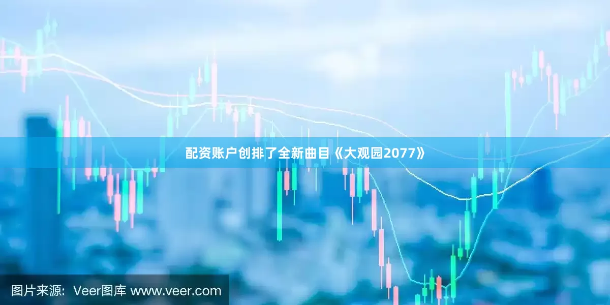 配资账户创排了全新曲目《大观园2077》