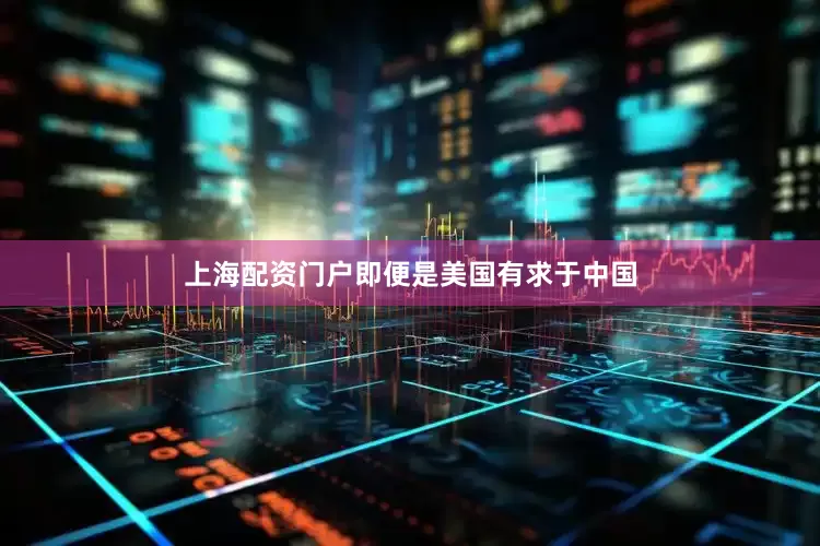 上海配资门户即便是美国有求于中国
