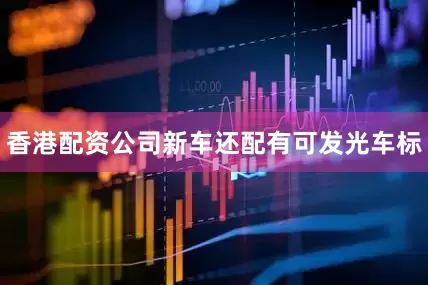 香港配资公司新车还配有可发光车标