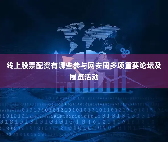 线上股票配资有哪些参与网安周多项重要论坛及展览活动
