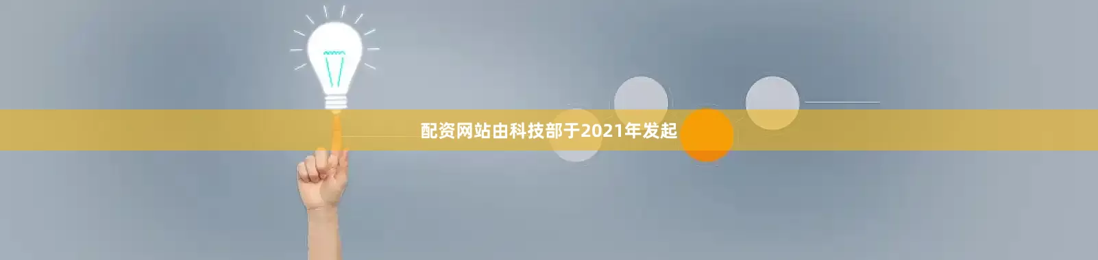 配资网站由科技部于2021年发起