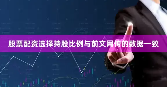 股票配资选择持股比例与前文网传的数据一致